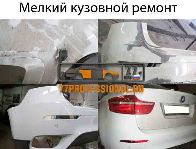 Мелкий кузовной ремонт и покраска Мелкий кузовной ремонт и покраска