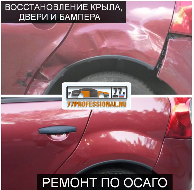 Ремонт по ОСАГО